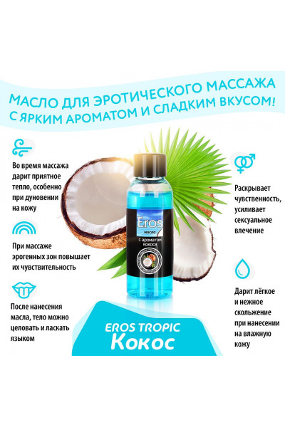 Массажное масло Eros tropic с ароматом кокоса - 50 мл. Массажное масло Eros tropic с ароматом кокоса - 50 мл.