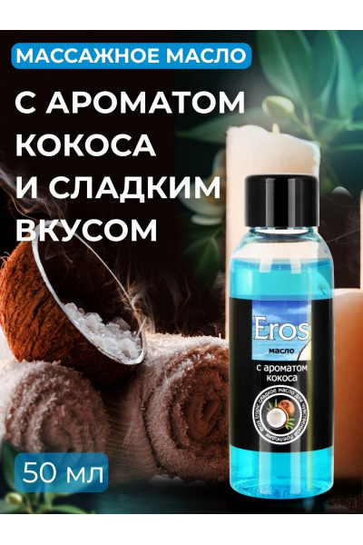 Массажное масло Eros tropic с ароматом кокоса - 50 мл. Массажное масло Eros tropic с ароматом кокоса - 50 мл.