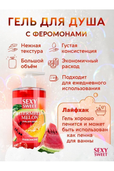 Гель для душа Sexy Sweet Watermelon Melon с ароматом арбуза, дыни и феромонами - 430 мл. Гель для душа Sexy Sweet Watermelon Melon с ароматом арбуза, дыни и феромонами - 430 мл.